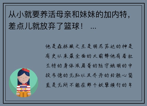 从小就要养活母亲和妹妹的加内特,差点儿就放弃了篮球! ...